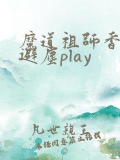 魔道祖师香炉篇避尘play