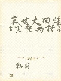 末世大回炉txt完整无错版