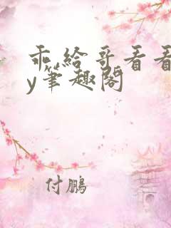 乖,给哥看看by笔趣阁