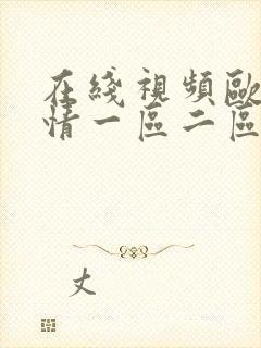 在线视频欧美激情一区二区