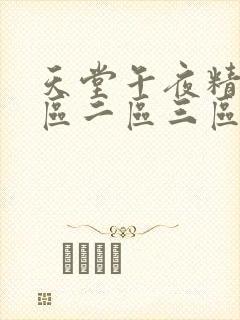 天堂午夜精品一区二区三区