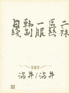 日韩一区二区在线制服丝袜