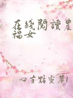 在线阅读农家小福女