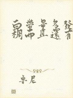 白带量多发黄粘稠而且还有恶臭