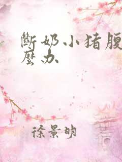 断奶小猪腹泻怎么办