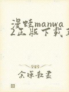 漫蛙manwa2正版下载苹果