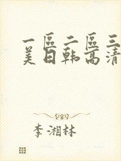 一区二区三区欧美日韩高清播放