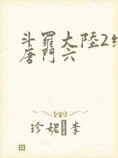 斗罗大陆2绝世唐门六