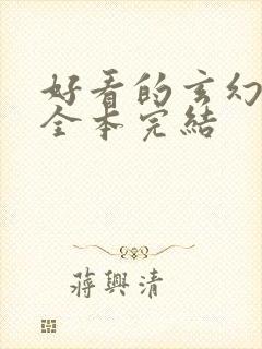 好看的玄幻小说全本完结