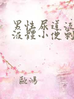 男性尿道流黄色液体小便刺痛