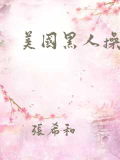 美国黑人操大逼