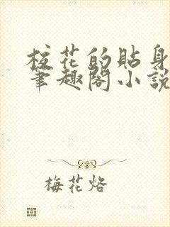 校花的贴身高手笔趣阁小说免费版