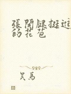 张开腿挺进湿润的花苞