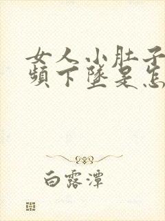 女人小肚子疼尿频下坠是怎么回事