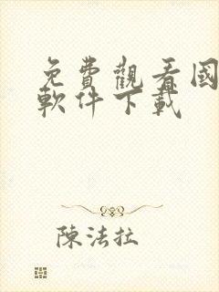 免费观看国漫的软件下载