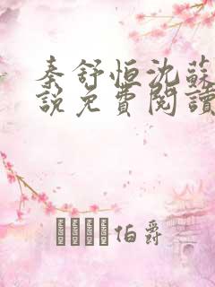 秦舒恒沈苏洛小说免费阅读最新章节