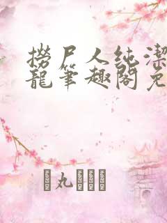 捞尸人纯洁的小龙笔趣阁免费阅读