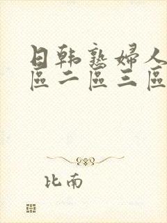 日韩熟妇人妻一区二区三区蜜桃