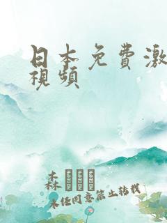 日本免费激情小视频