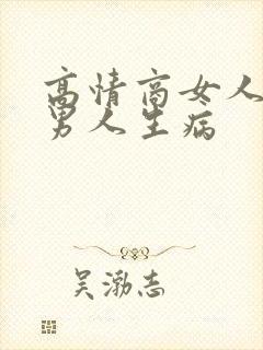 高情商女人安慰男人生病