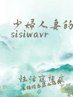 少妇人妻的欲望sisiwavr