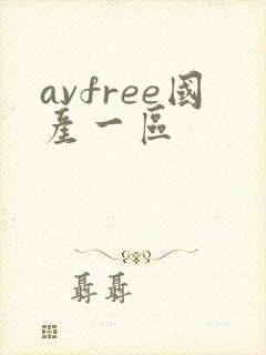 avfree国产一区