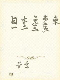 日本免费东京热一二三区
