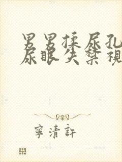 男男揉尿孔玩弄尿眼失禁视