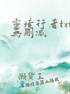 灵境行者txt无删减