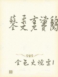 苏柔方浩的小说全文免费阅读