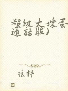 超级大坏蛋(普通话版)