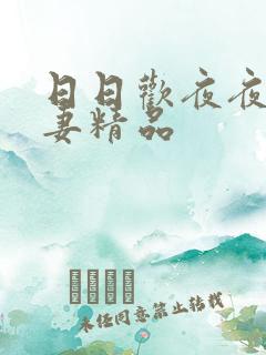 日日欢夜夜爽人妻精品