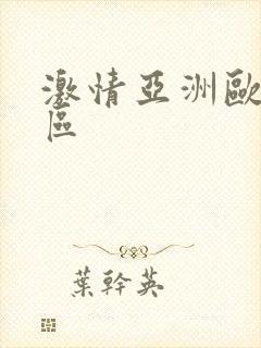 激情亚洲欧美一区