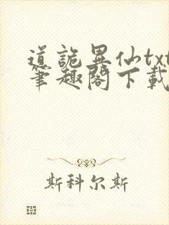 道诡异仙txt笔趣阁下载