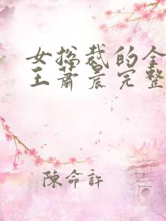 女总裁的全能兵王萧晨完整版免费阅读