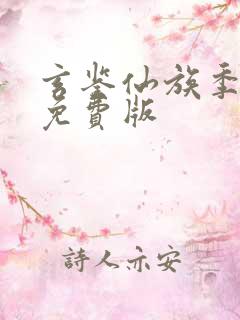 玄鉴仙族季越人免费版