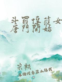 斗罗俘获女神从唐门开始