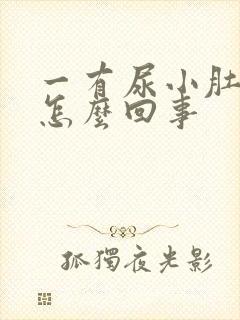 一有尿小肚子疼怎么回事