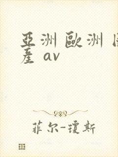 亚洲 欧洲 国产 av