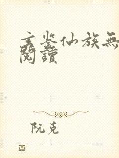 玄鉴仙族无弹窗阅读