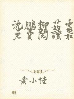 沈鹏柳茹云全文免费阅读最新章节