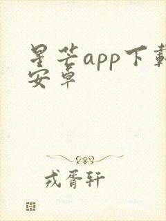 星芒app下载安卓