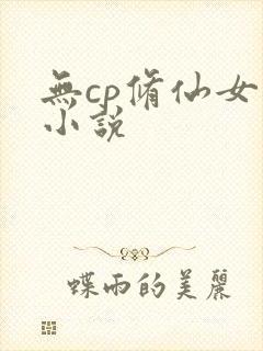 无cp修仙女主小说
