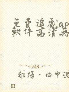 免费追剧app软件高清无广告