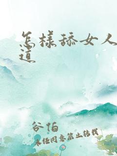 怎样舔女人的阴道