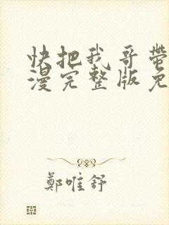 快把我哥带走动漫完整版免费