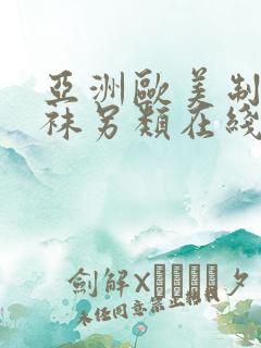 亚洲欧美制服丝袜另类在线