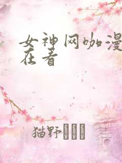 女神网咖漫画现在看