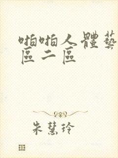 啪啪人体艺术一区二区