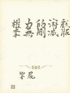 权力的游戏第一季无删减版在线观看